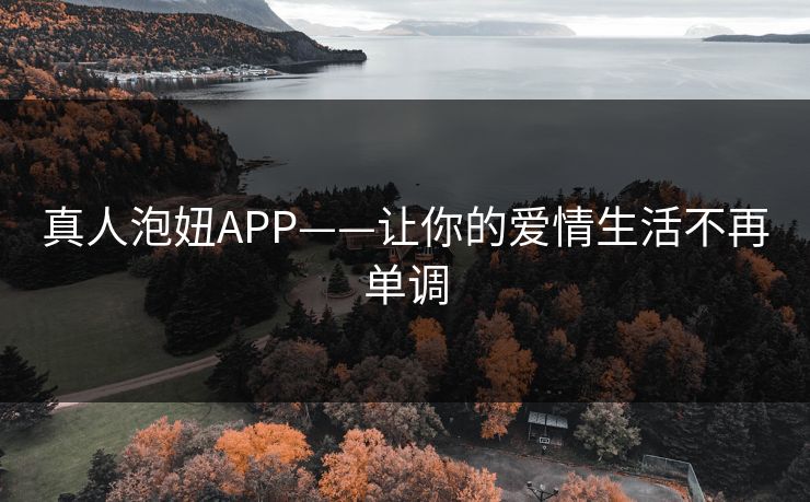 真人泡妞APP——让你的爱情生活不再单调